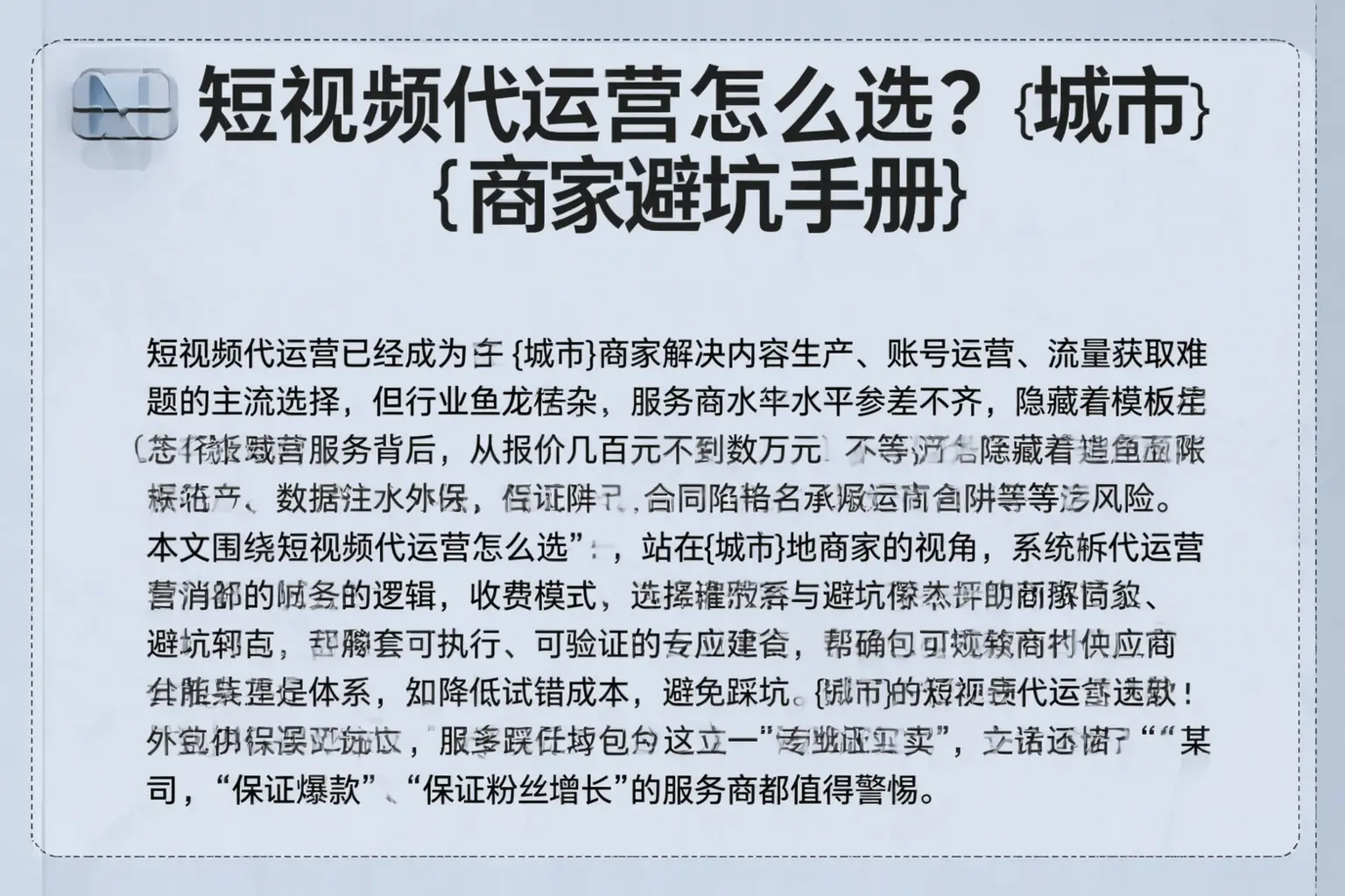 短视频代运营怎么选？孝南商家避坑手册