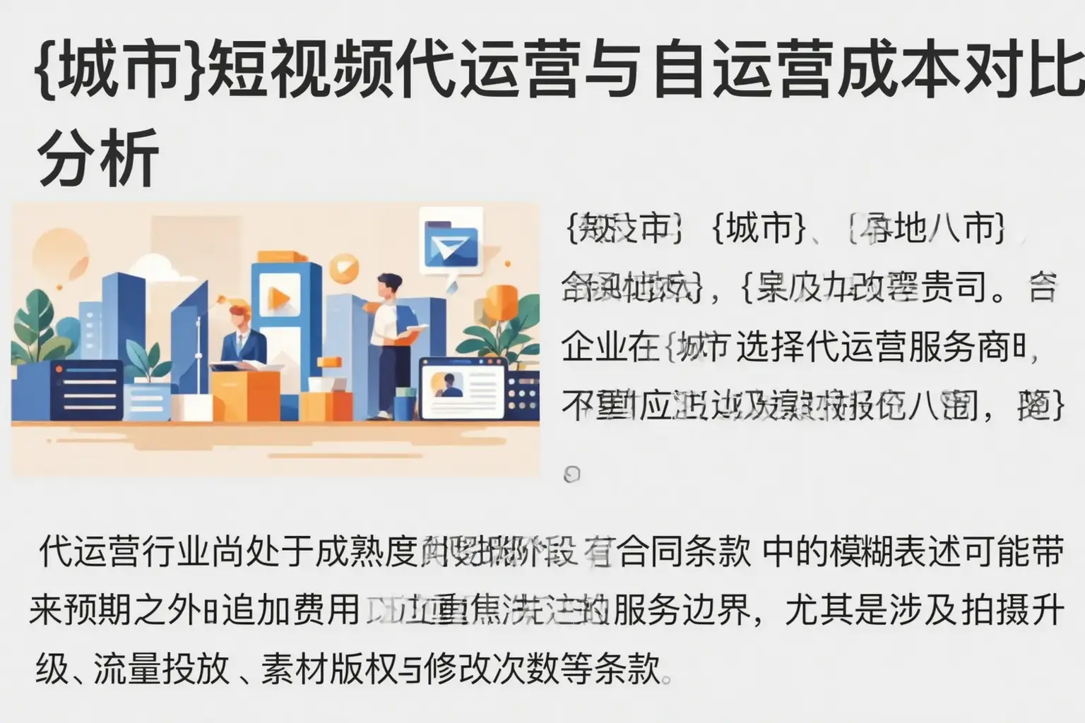 孝南短视频代运营与自运营成本对比分析
