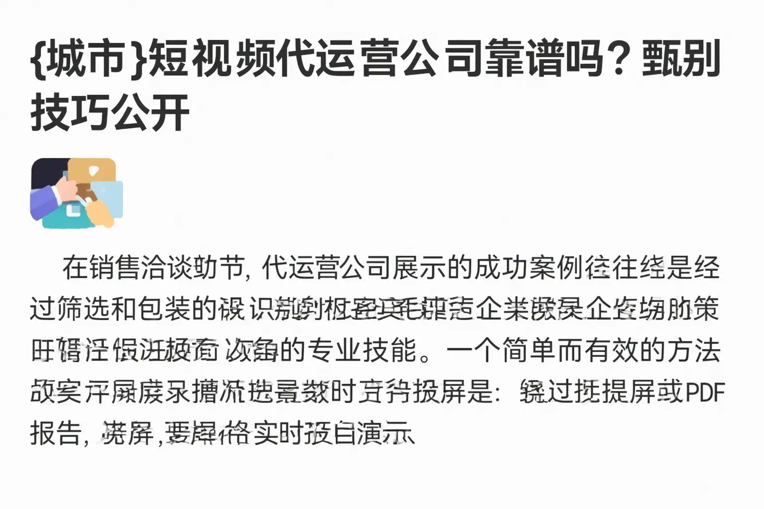 孝南短视频代运营公司靠谱吗？甄别技巧公开